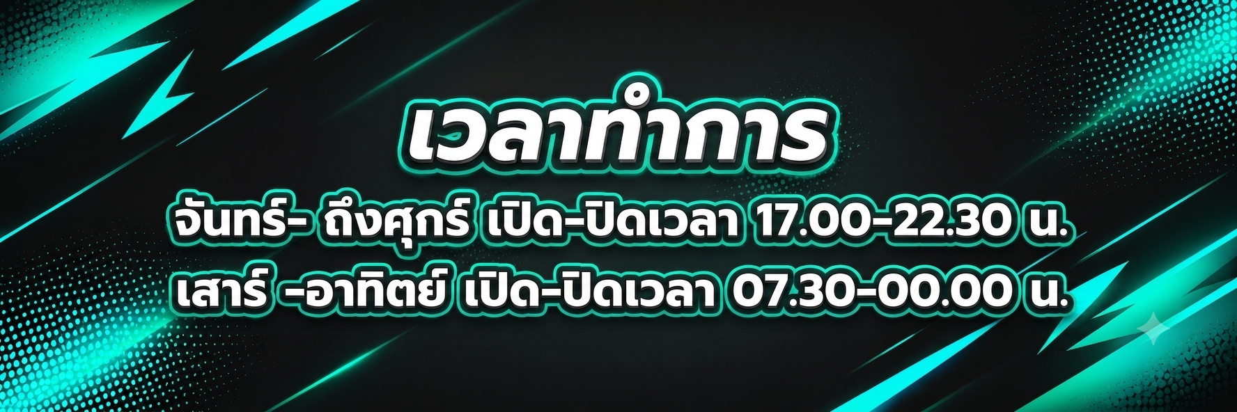 เวลาทำการ